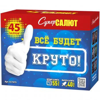 Фейерверк " Все будет круто"  (1" х 45 залпов)